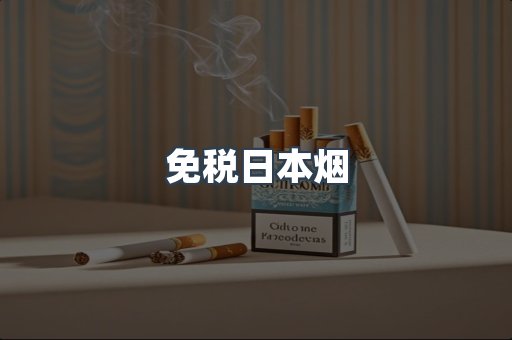 出口香烟