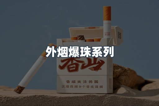 进口香烟